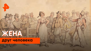 «Загадки человечества»: жена друг человека