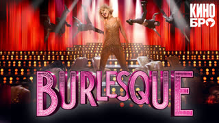 Бурлеск | Burlesque (2010)