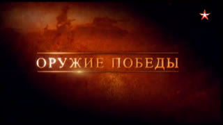 Д/с «Оружие Победы. Щит и меч Красной Армии. У стен Сталинграда»