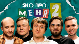 Это про меня 2 #12 | Денис Дорохов х «Имени меня»