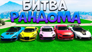 GTA 5 - ЗДЕСЬ СОБРАНЫ ВСЕ НОВЫЕ ТАЧКИ ИЗ НОВОГО ОБНОВЛЕНИЯ CASINO DIAMOND! - БИТВА РАНДОМА В GTA 5 ONLINE