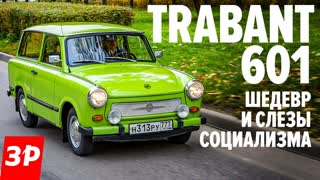 Пластмассовый хит из ГДР Trabant 601 - лучше Запорожца?