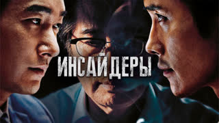 Инсайдеры