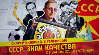 СССР. Знак качества. Скорей включайте телик! Любимые передачи нашей юности