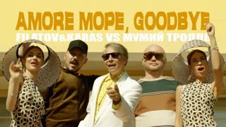 Премьера клипа! Filatov feat. Karas vs Мумий Тролль - Amore Море, Goodbye (ft. Филатов и Карась)