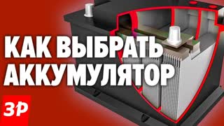 Как и какой выбрать аккумулятор для автомобиля