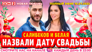 ДОМ-2. Новая любовь (эфир от 10.07.2022)