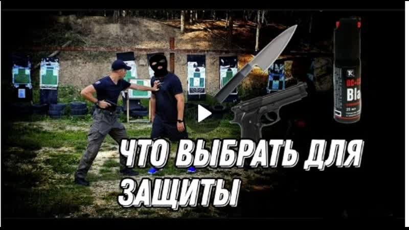Самооборона: Травмат, Нож, Баллончик. Что выбрать?