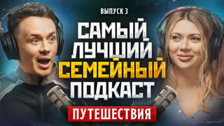 [Анонс] Самый Лучший Семейный Подкаст #3 - Путешествия