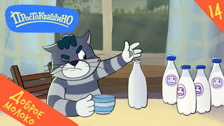 Простоквашино. Серия 14. Доброе молоко