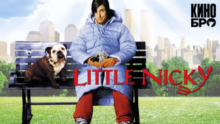 Никки, дьявол младший | Little Nicky (2000)