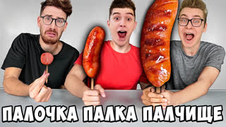 a4 - ПАЛОЧКА, ПАЛКА, ПАЛЧИЩЕ С ЕДОЙ ЧЕЛЛЕНДЖ !