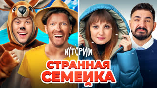 Шоу Истории | Странная семейка