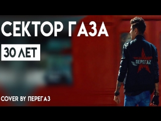 Сектор газа - 30 лет (Cover by Перегаз)