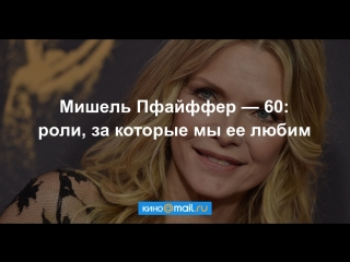 Мишель Пфайффер — 60: роли, за которые мы ее любим