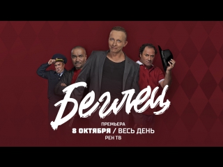 "БЕГЛЕЦ" на РЕН ТВ
