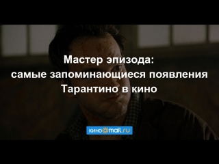 Мастер эпизода: самые запоминающиеся появления Тарантино в кино