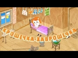 Машины сказки. Серия 13. Крошечка-хаврошечка