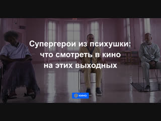 Супергерои из психушки: что смотреть в кино на этих выходных