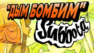 Subbota (Суббота) - Дым бомбим (Премьера клипа 2019)
