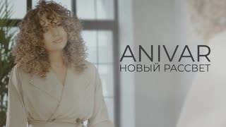 Премьера клипа! ANIVAR - НОВЫЙ РАССВЕТ (12.03.2020) Анивар