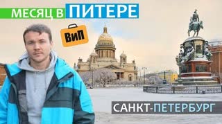 Месяц в Питере _ Петербуржец или турист. Цены, пробки, менталитет, жилье и связь