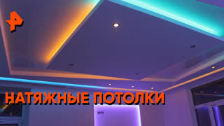 «Самая полезная программа»: натяжные потолки
