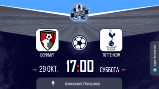 Смотреть онлайн прямая трансляция футбол Борнмут - Тоттенхэм