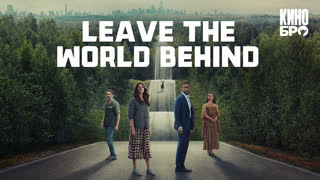 Оставь мир позади | Leave the World Behind (2023)