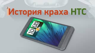 История краха HTC — как великая компания стала пустышкой