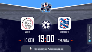 Смотреть онлайн прямая трансляция футбол Аякс - Херенвен