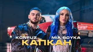 MIA BOYKA, Konfuz (Миа Бойка, Конфуз) - Капкан (Премьера клипа 2021)