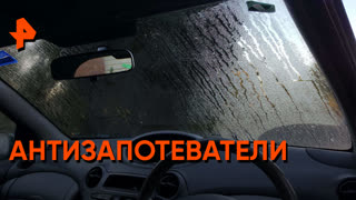 «Самая полезная программа»: антизапотеватели