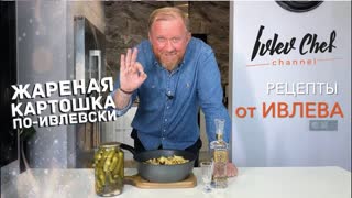 ЖАРЕНАЯ КАРТОШКА ПО-ИВЛЕВСКИ! – Рецепты от Ивлева