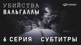 Убийства Вальгаллы / 6 из 8 / субтитры