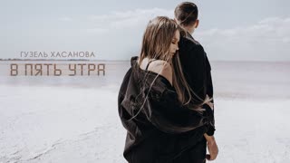 Гузель Хасанова - В пять утра (Премьера клипа 2019)