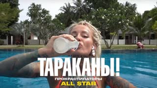 Премьера клипа! Тараканы! — Прокрастинаторы (Все звезды)